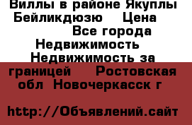 Виллы в районе Якуплы, Бейликдюзю. › Цена ­ 750 000 - Все города Недвижимость » Недвижимость за границей   . Ростовская обл.,Новочеркасск г.